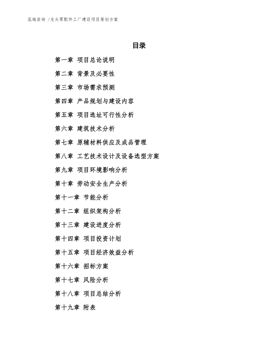 龍頭零配件工廠建設(shè)項(xiàng)目策劃方案通用模板